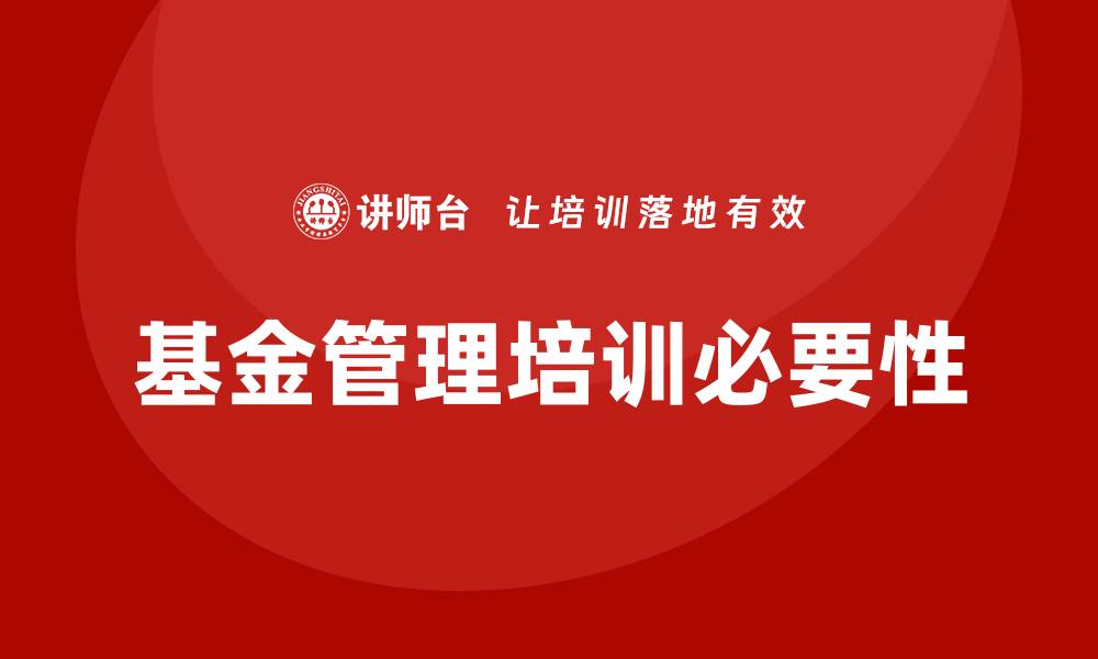 基金管理培训必要性