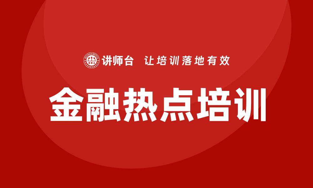 文章金融热点培训的缩略图