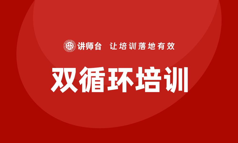 文章双循环培训的缩略图