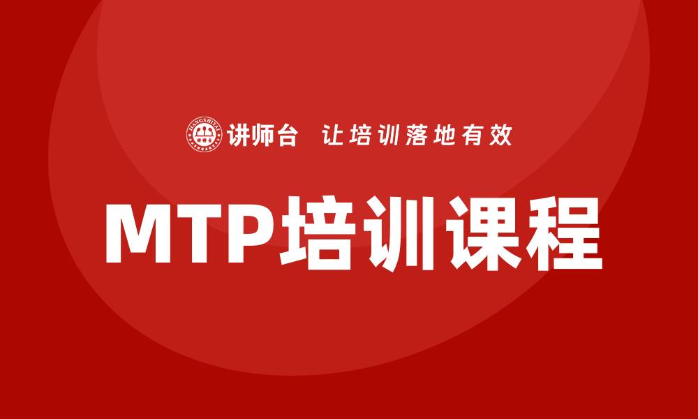 MTP培训课程