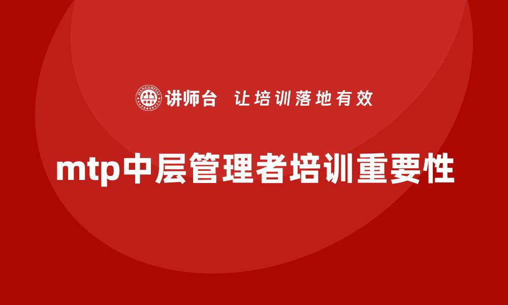 文章mtp中层管理者培训的缩略图