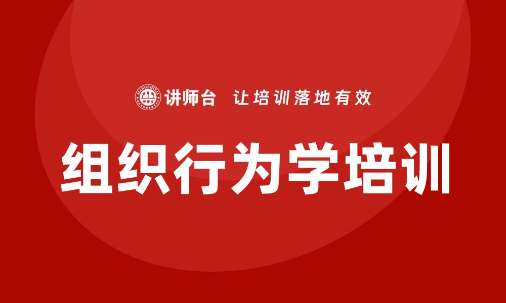 文章组织行为学培训的缩略图