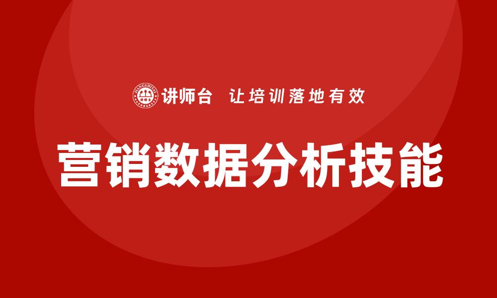 文章营销数据分析培训的缩略图