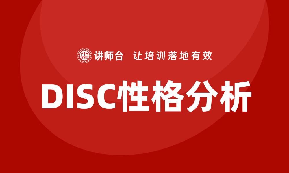 DISC性格分析