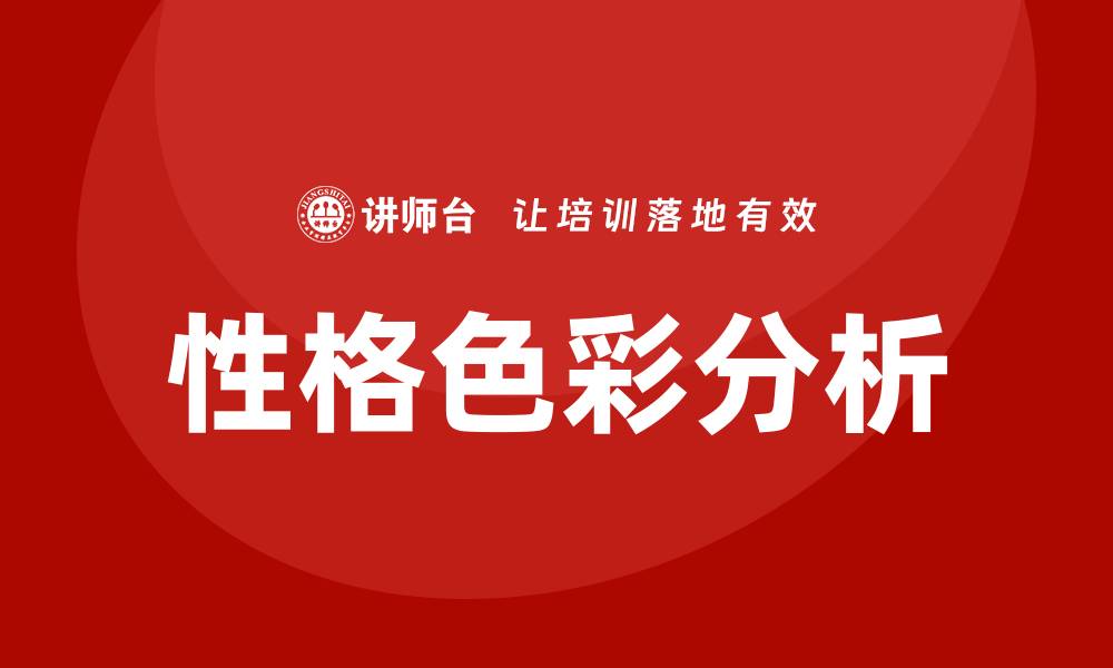 文章性格色彩分析培训的缩略图
