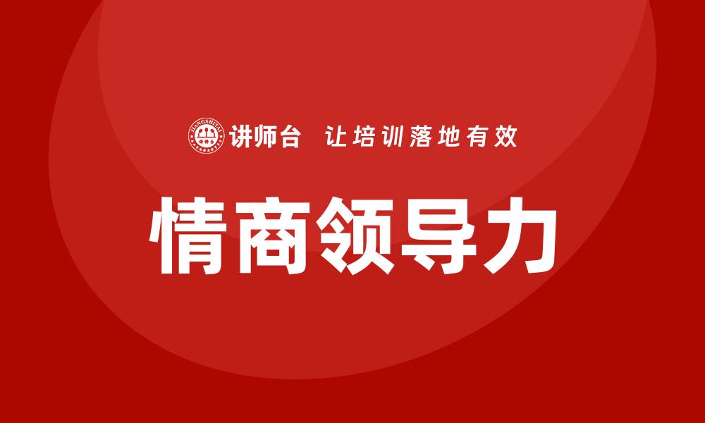 文章情商领导力培训的缩略图