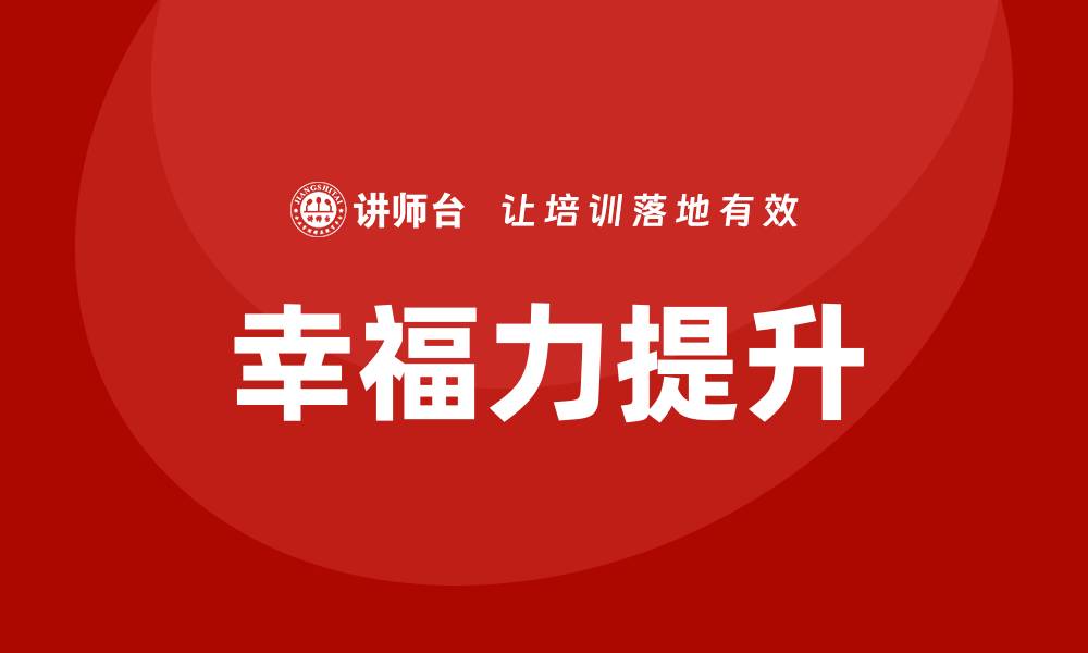 文章幸福力培训的缩略图