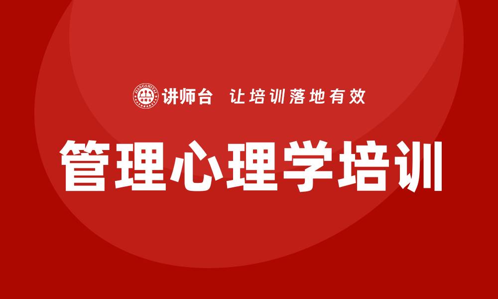 文章管理心理学培训的缩略图