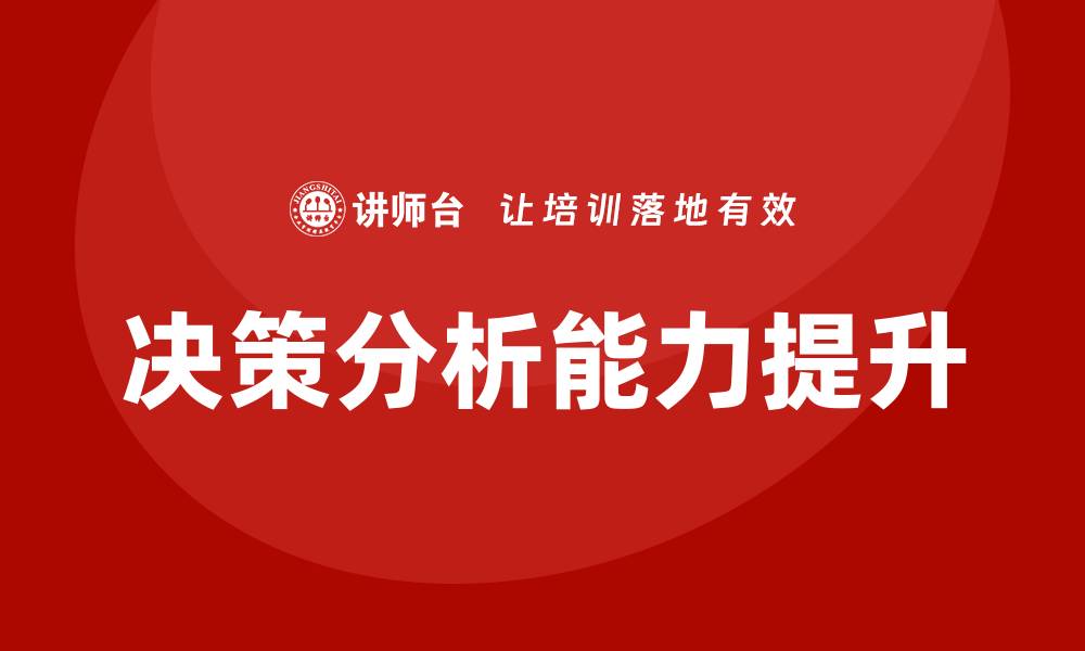 决策分析能力提升