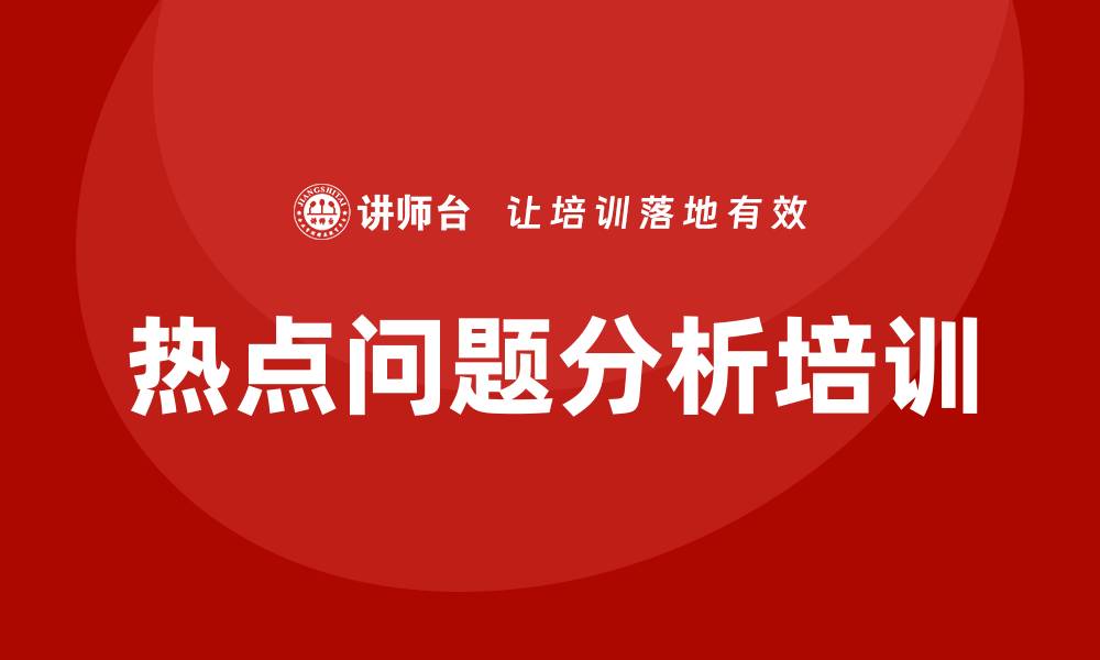 文章热点问题分析培训的缩略图