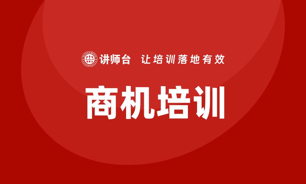 文章商机培训的缩略图