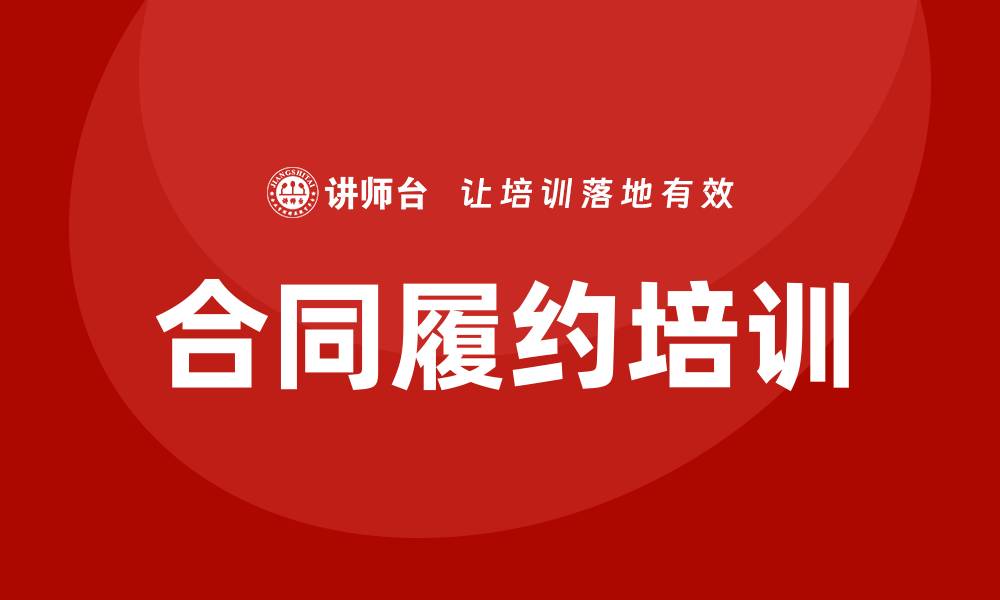 文章合同履约培训的缩略图