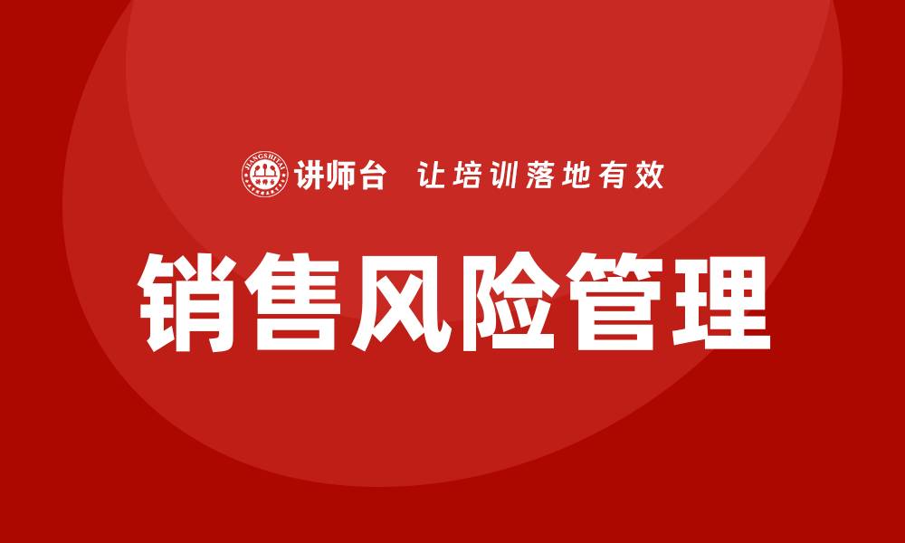 文章销售风险管理培训的缩略图