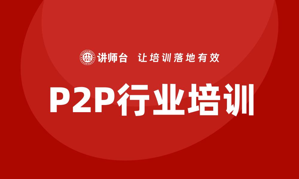 P2P行业培训