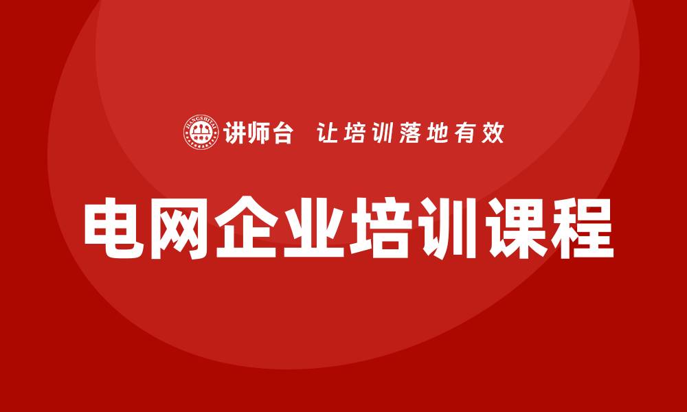 文章电网企业培训课程的缩略图