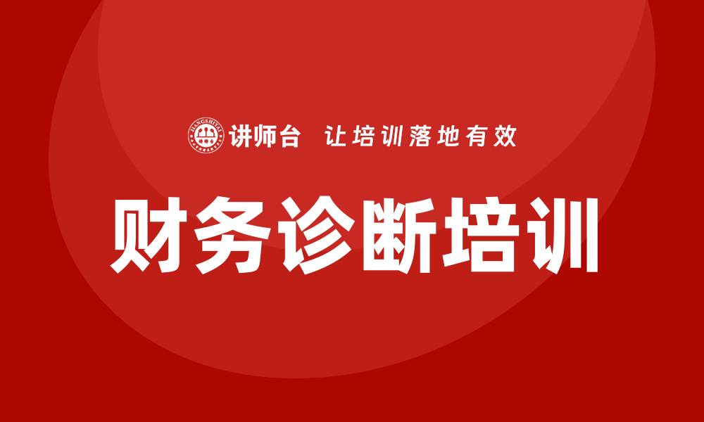 财务诊断培训