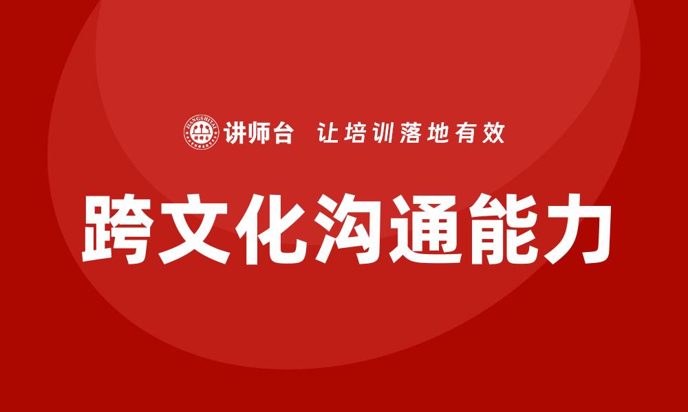 跨文化沟通能力