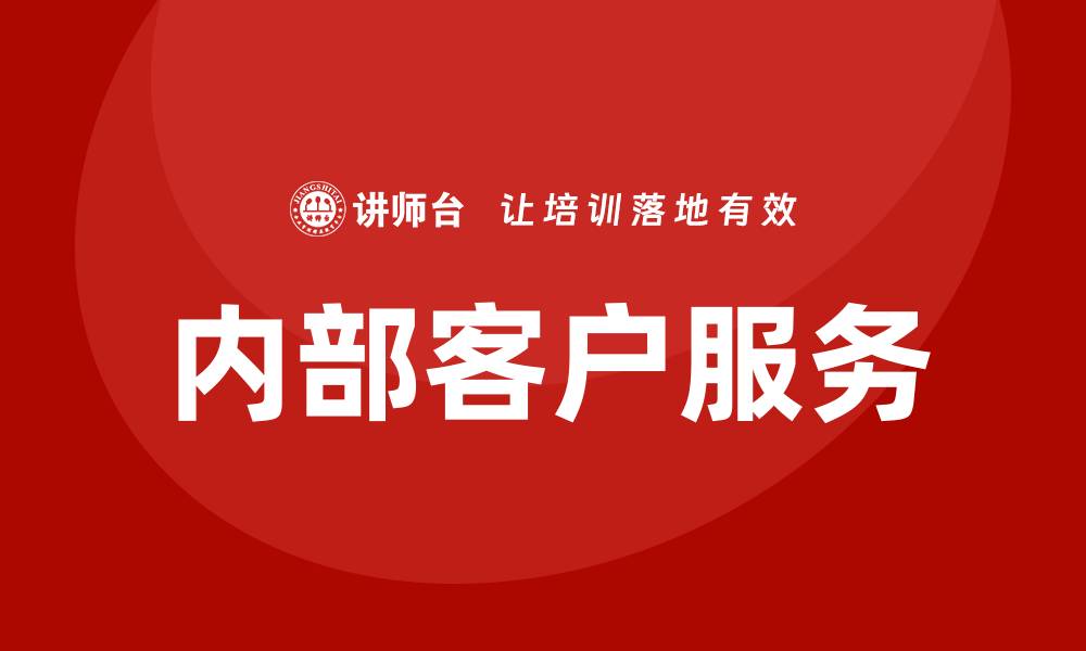 文章内部客户服务培训的缩略图