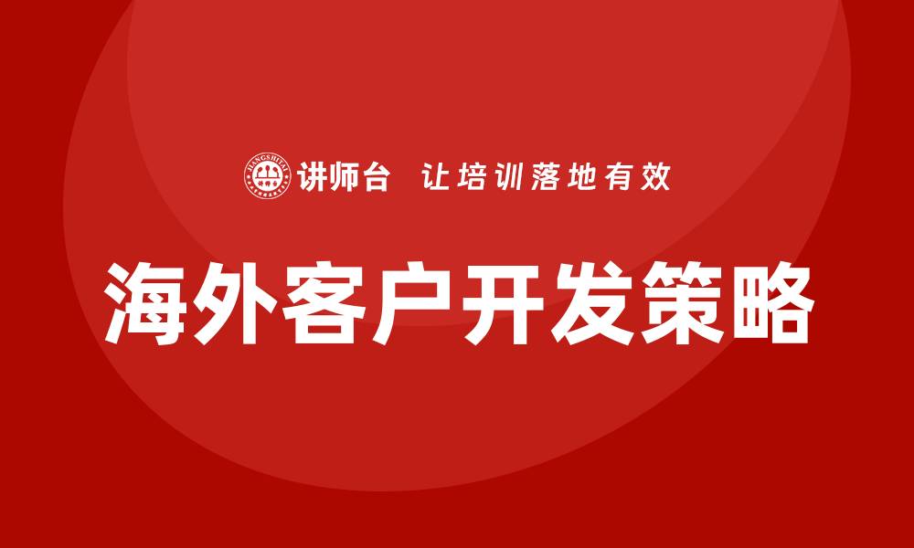 文章海外客户开发培训的缩略图