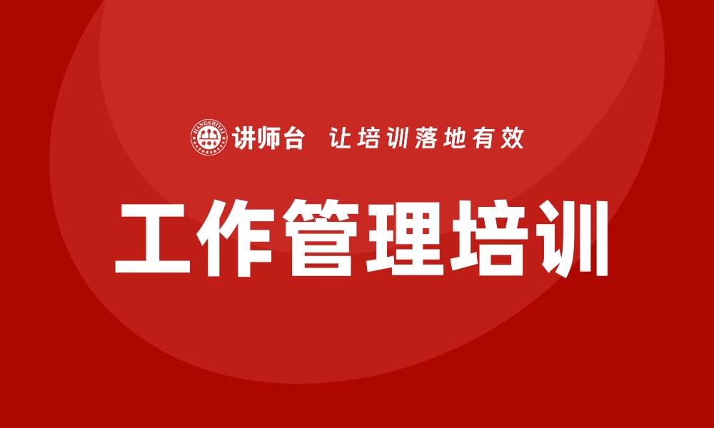 文章工作管理培训的缩略图