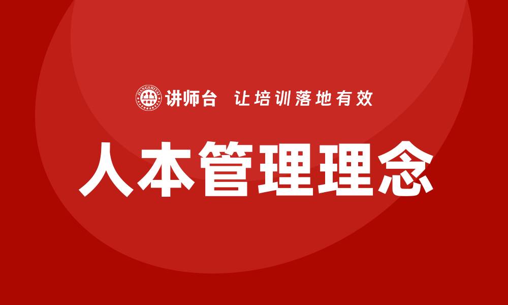 文章人本管理培训的缩略图