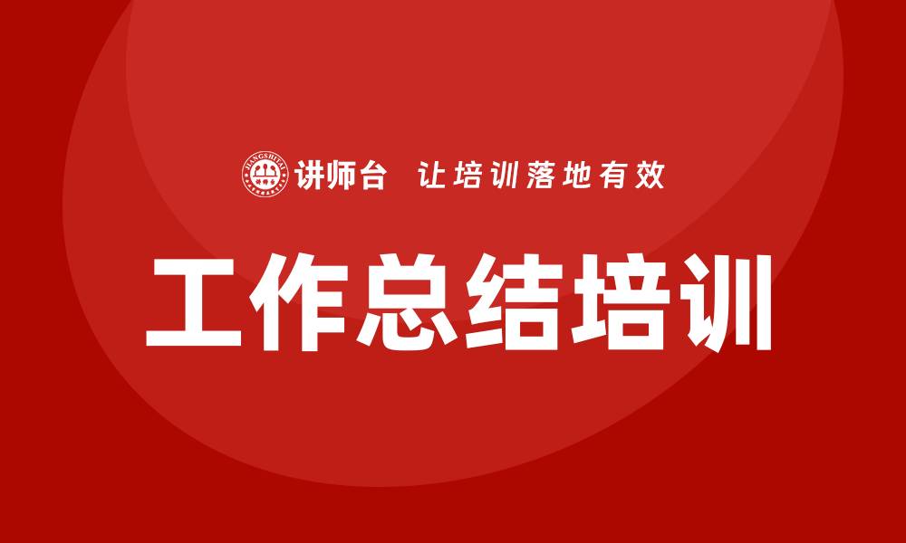 文章工作总结培训课程的缩略图