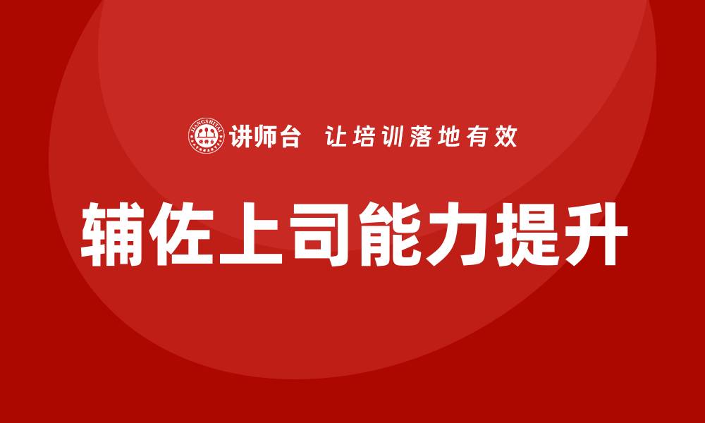 文章辅佐上司的培训的缩略图