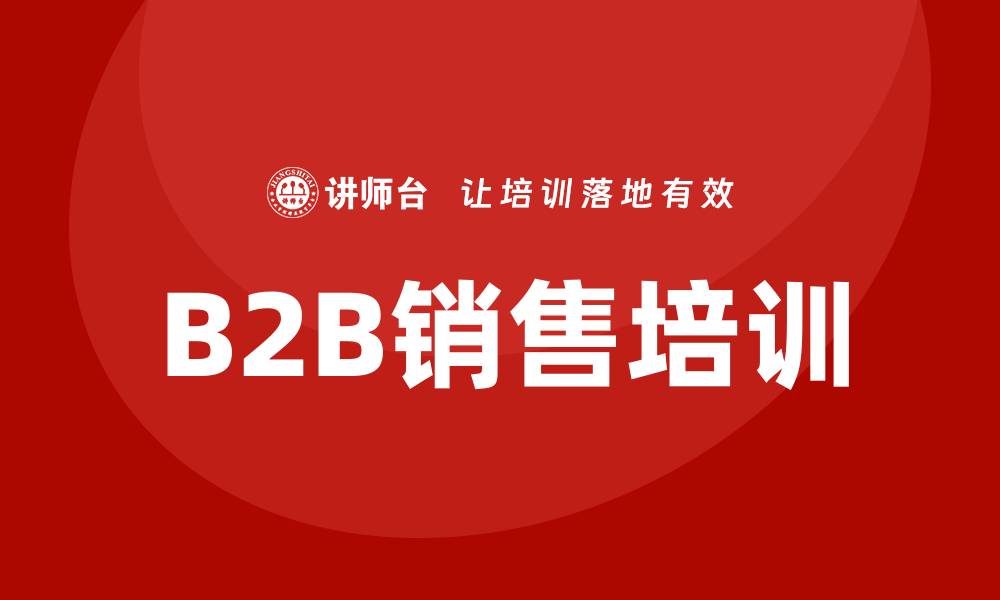 B2B销售培训