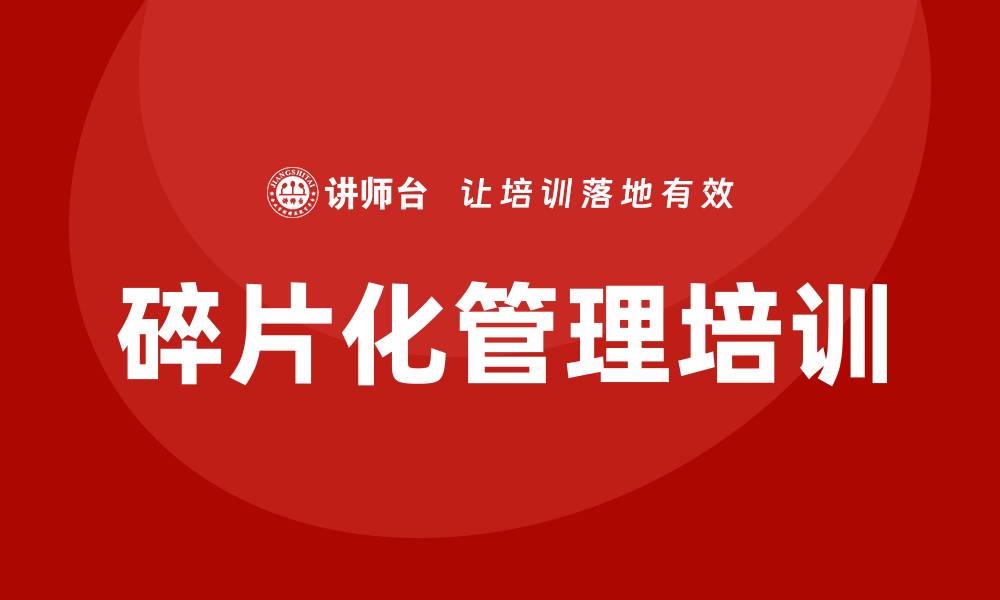 文章碎片化管理培训的缩略图