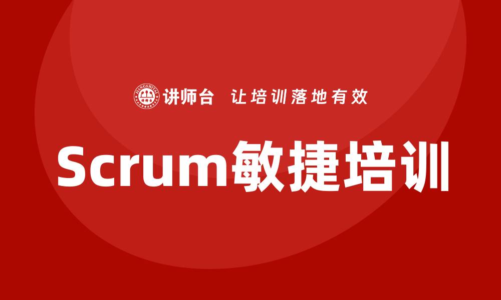 文章scrum敏捷软件开发培训的缩略图