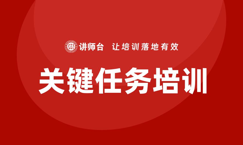 关键任务培训