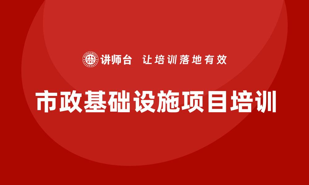 文章市政基础设施项目培训的缩略图
