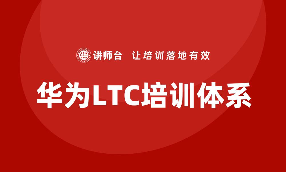 华为LTC培训体系