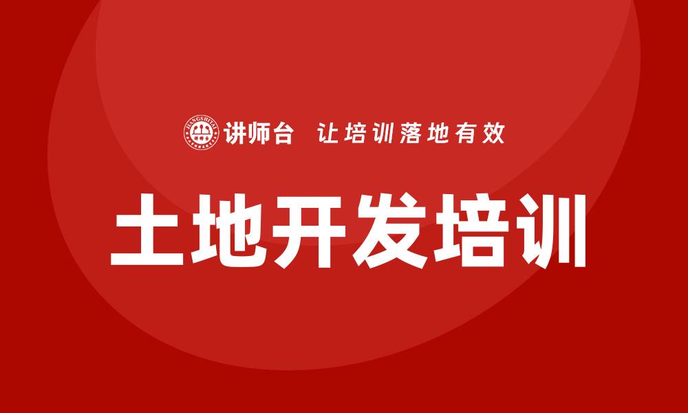 土地开发培训