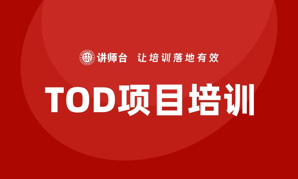 文章tod项目培训的缩略图