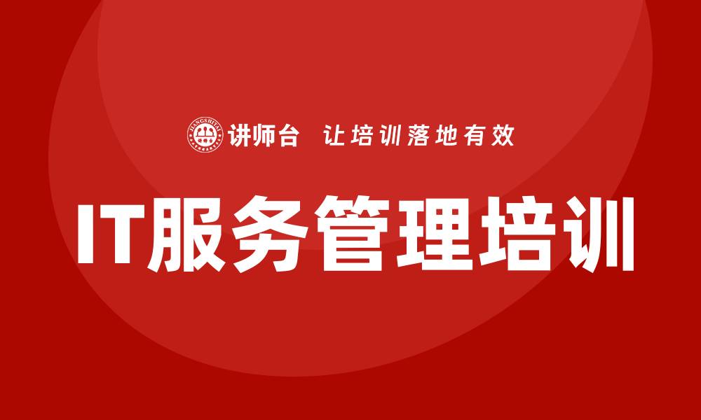 文章it服务管理培训的缩略图