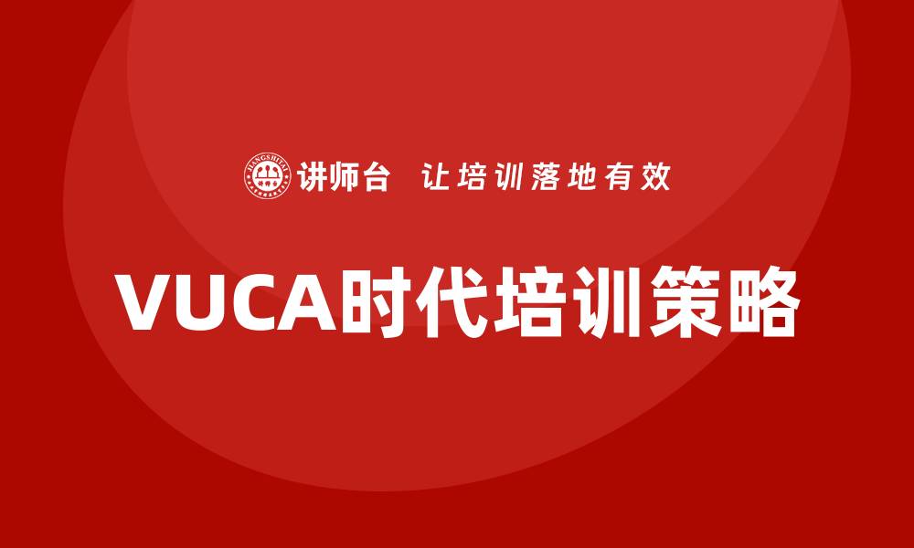 VUCA时代培训策略