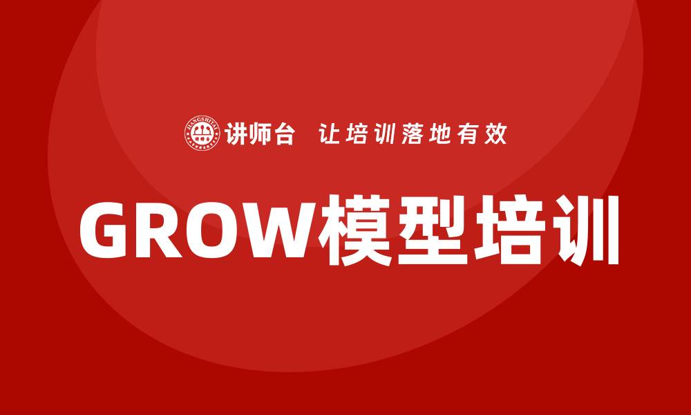 GROW模型培训