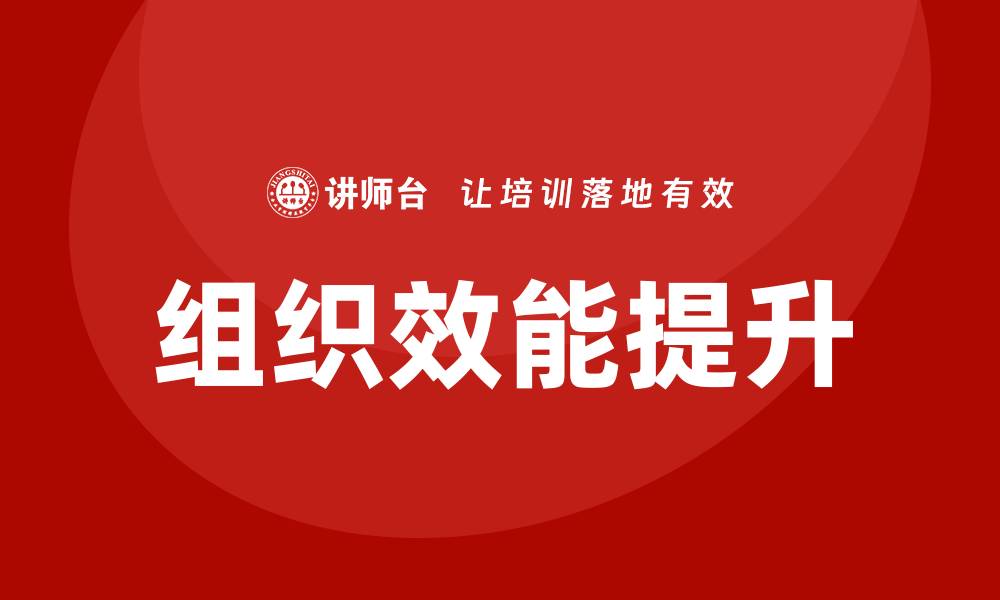 文章公司组织效能提升培训的缩略图