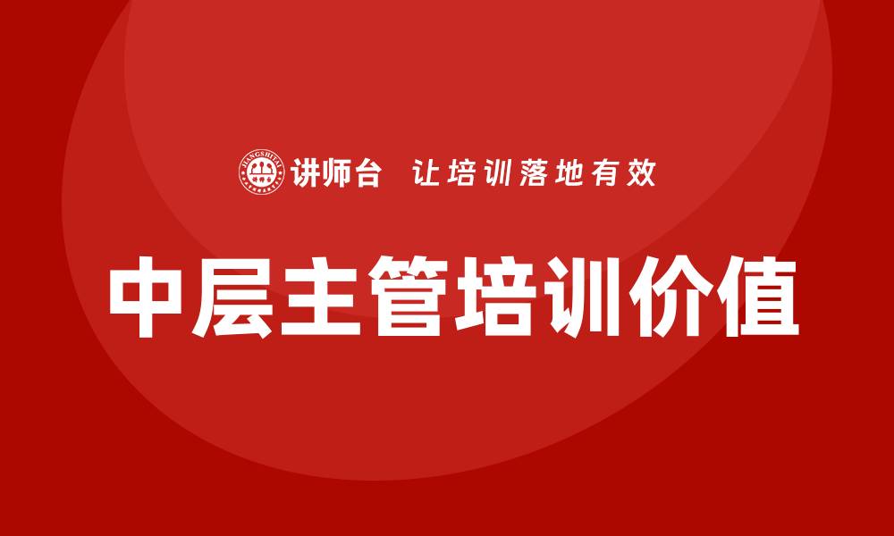 中层主管培训价值