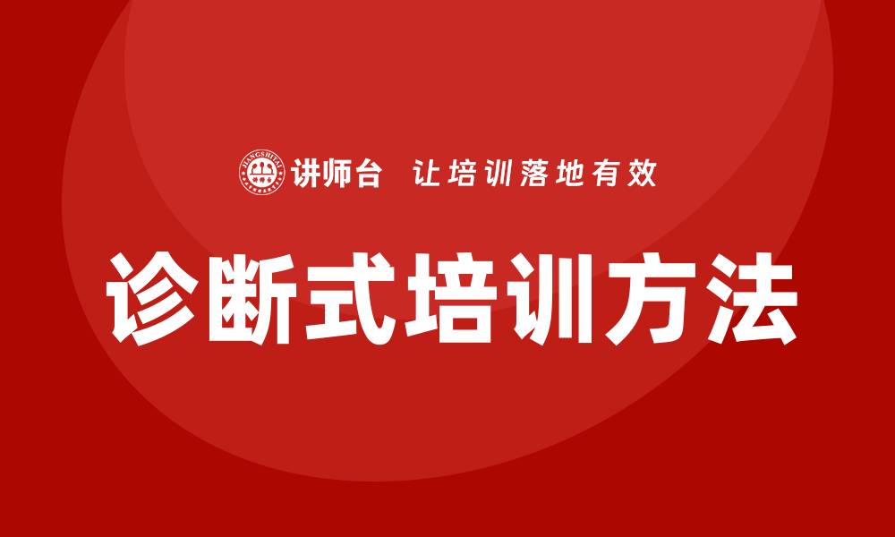 文章诊断式培训的缩略图