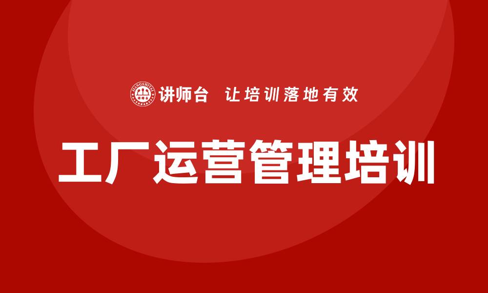 文章工厂运营管理培训的缩略图