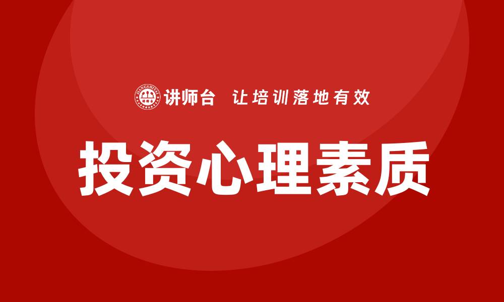 投资心理素质