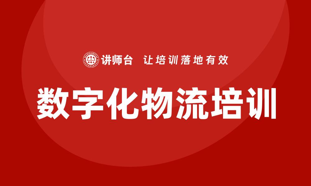 文章数字化物流培训的缩略图