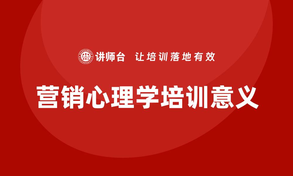 文章营销心理学培训的缩略图