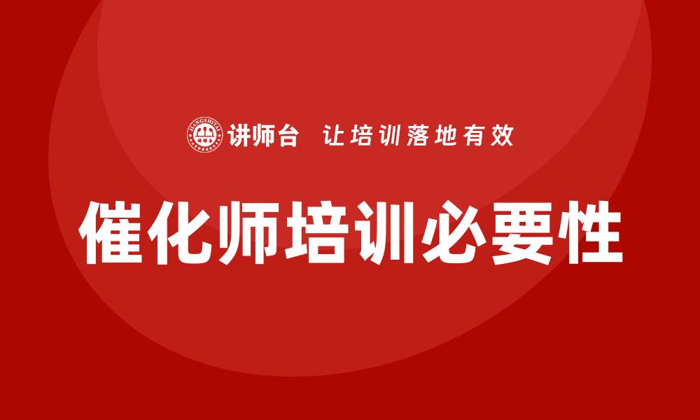 催化师培训必要性