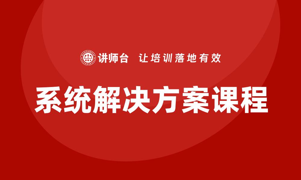 文章系统解决方案课程的缩略图