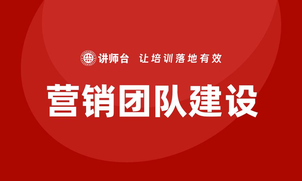 营销团队建设