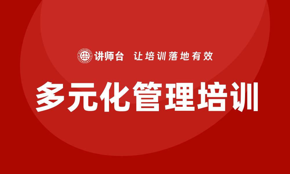 文章多元化管理培训的缩略图