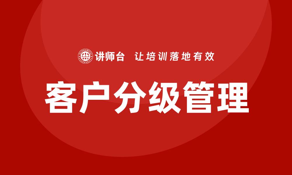 文章客户分级管理培训的缩略图